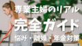 専業主婦のリアル完全ガイド！やることない悩みから離婚・年金対策まで徹底解説！