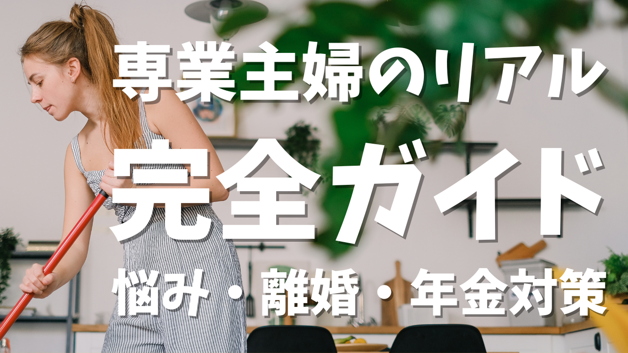 専業主婦のリアル完全ガイド！やることない悩みから離婚・年金対策まで徹底解説！