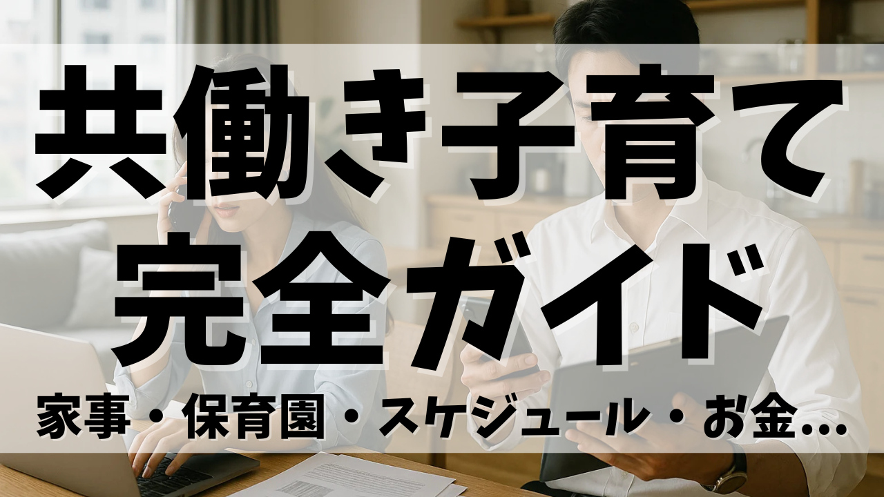 共働き子育て完全ガイド｜子供0歳から小学生までの家事・保育園・スケジュール・お金の悩みをまるごと解決