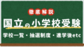 東京都・全国の国立小学校一覧＆ランキング｜受験スケジュール・抽選方法・面接内容・授業料・学区外通学の注意点まで徹底解説！国立小学校に受かった子の特徴と入学後のメリットを完全網羅！