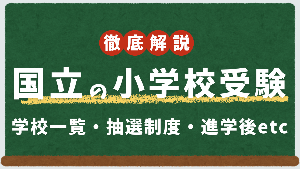 東京都・全国の国立小学校一覧＆ランキング｜受験スケジュール・抽選方法・面接内容・授業料・学区外通学の注意点まで徹底解説！国立小学校に受かった子の特徴と入学後のメリットを完全網羅！