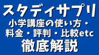 【徹底解説】スタディサプリ小学講座で幼児・小学生の学習を成功に導く！使い方・料金・評判・比較ガイド