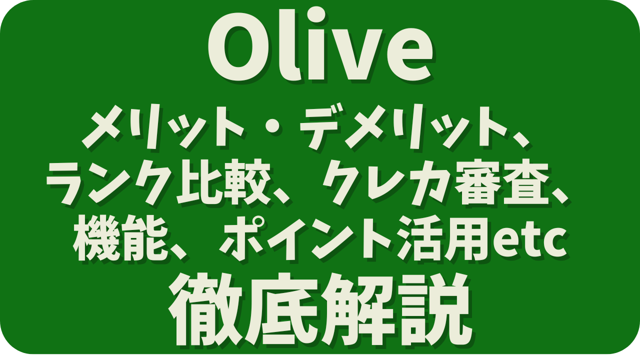 Oliveアカウント徹底解説ガイド｜メリット・デメリット、ランク、審査申し込みから支払い、ポイント活用術まで完全網羅！