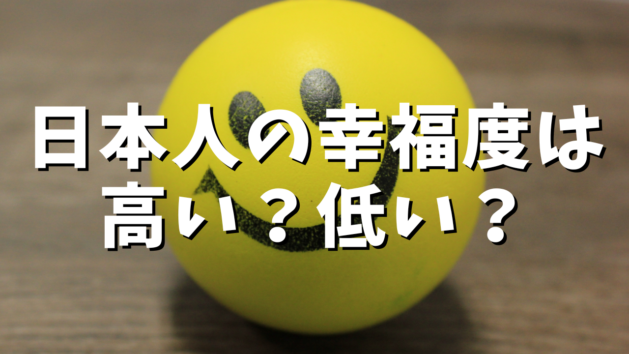 【2025年版】日本の幸福度は昔より低い？世界ランキングの謎から幸福度を上げる方法まで徹底解説