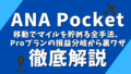 ANA Pocket完全攻略ガイド｜移動でマイルを貯める全手法、Proプランの損益分岐から裏ワザまで徹底解説