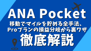 ANA Pocket完全攻略ガイド｜移動でマイルを貯める全手法、Proプランの損益分岐から裏ワザまで徹底解説