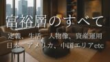 富裕層のすべて：定義、人物像、生活、資産運用、日本とアメリカと中国エリアまで徹底解説！