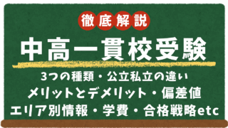 【中高一貫校受験ガイド】中等教育学校、併設型、連携型の違い・公立私立の違い・ メリットとデメリット・偏差値 エリア別情報・学費・合格戦略、中だるみ対策まで徹底解説！