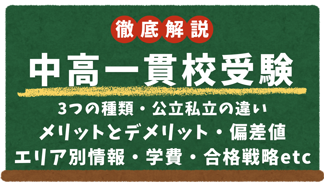 【中高一貫校受験ガイド】中等教育学校、併設型、連携型の違い・公立私立の違い・ メリットとデメリット・偏差値 エリア別情報・学費・合格戦略、中だるみ対策まで徹底解説！