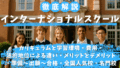 インターナショナルスクール完全ガイド：法的地位による違い・カリキュラム・学習環境・費用・ メリットとデメリット・準備〜出願〜合格・全国人気校・名門校・選び方・後悔しないための全知識