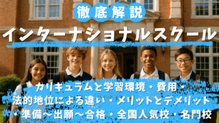 インターナショナルスクール完全ガイド：法的地位による違い・カリキュラム・学習環境・費用・ メリットとデメリット・準備〜出願〜合格・全国人気校・名門校・選び方・後悔しないための全知識