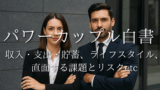 パワーカップル完全白書：定義から収入・支出・貯蓄、ライフスタイル、直面する課題とリスクそのすべてを徹底解説