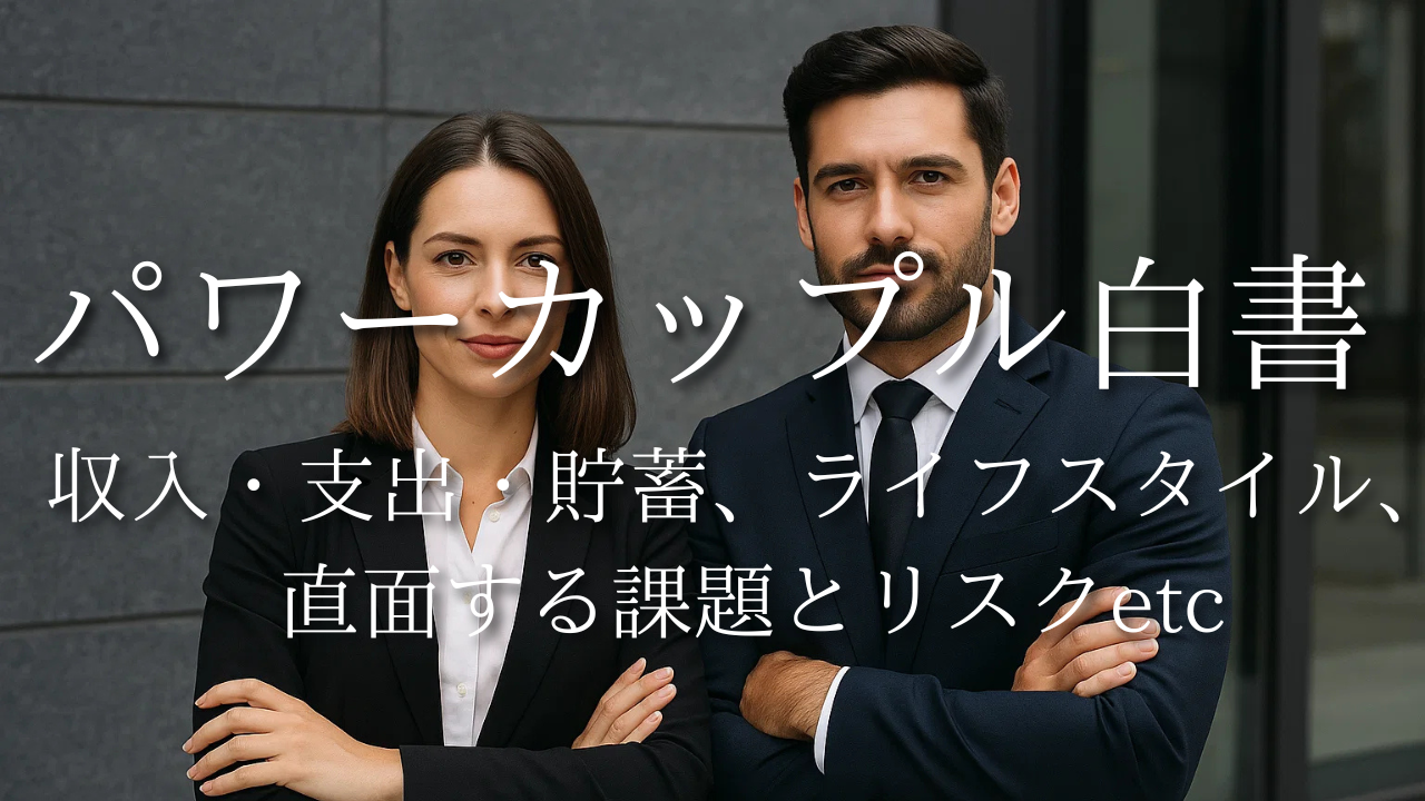 パワーカップル完全白書：定義から収入・支出・貯蓄、ライフスタイル、直面する課題とリスクそのすべてを徹底解説