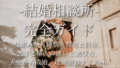 男性と女性のための結婚相談所の完全ガイド：仕組みから種類、大手と個人の違いと選び方、費用と料金、入会から成婚まで、地域別おすすめを網羅した婚活バイブル