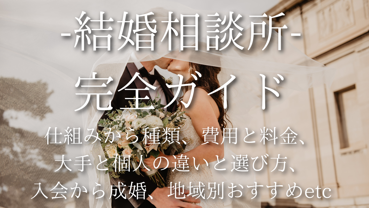 男性と女性のための結婚相談所の完全ガイド：仕組みから種類、大手と個人の違いと選び方、費用と料金、入会から成婚まで、地域別おすすめを網羅した婚活バイブル