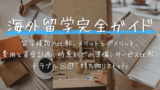 海外留学の完全ガイド：留学種類の比較、メリットとデメリット、 費用と資金計画、時系列での準備、サービス比較、 トラブル回避、持ち物リストetc…あなたの夢を実現するための全知識