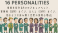 16Personalities性格診断 完全ガイド：性格を形作る5つのアルファベット、 冒険家（ISFP）&主人公（ENFP）タイプの恋愛・相性・適職、 16タイプで読み解く恋愛の深層心理etc