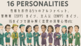 16Personalities性格診断 完全ガイド：性格を形作る5つのアルファベット、 冒険家（ISFP）&主人公（ENFP）タイプの恋愛・相性・適職、 16タイプで読み解く恋愛の深層心理etc