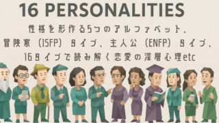 16Personalities性格診断 完全ガイド：性格を形作る5つのアルファベット、 冒険家（ISFP）&主人公（ENFP）タイプの恋愛・相性・適職、 16タイプで読み解く恋愛の深層心理etc