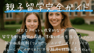親子留学ガイド：絶大なメリットと現実的なデメリット、留学する年齢と期間の最適、国別徹底比較（フィリピン、カナダ、オーストラリア、マレーシア、イギリス）準備と現地生活マニュアル、不安解消と経験の最大化