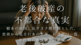 老後破産の 不都合な真実：根本の原因、高リスク層の落とし穴、世界から見る日本の老後、相談窓口一覧、年代別の老後破産回避策