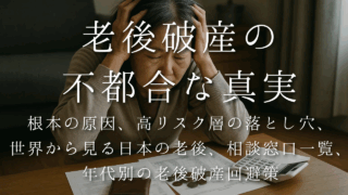 老後破産の 不都合な真実：根本の原因、高リスク層の落とし穴、世界から見る日本の老後、相談窓口一覧、年代別の老後破産回避策