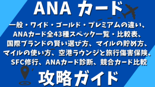 ANAカード攻略ガイド2025:一般・ワイド・ゴールド・プレミアムの違い、 ANAカード全43種スペック一覧・比較表、 国際ブランドの賢い選び方、マイルの貯め方、 マイルの使い方、空港ラウンジと旅行傷害保険、 SFC修行、ANAカード診断、競合カード比較 ANAカード攻略ガイド2025:一般・ワイド・ゴールド・プレミアムの違い、 ANAカード全43種スペック一覧・比較表、 国際ブランドの賢い選び方、マイルの貯め方、 マイルの使い方、空港ラウンジと旅行傷害保険、 SFC修行、ANAカード診断、競合カード比較