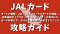 JALカード攻略ガイド：JALカードの種類、JAL CLUB-Aゴールドカードの価値、付帯保険ガイド、ゴールド vs プラチナ、目的別JALカードの選び方、マイルを最大限に活かすテクニック