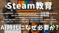 STEAM教育とは?全体像、なぜ今必要なのか?、Society5.0と日本の未来、AI・倫理教育の組込み、日本の教育制度における学習指導要領から実践、学校現場での実践例、直面する課題と批判:メリットだけでない現実、未来とキャリア:資格取得からビジネス活用まで STEAM教育とは?全体像、なぜ今必要なのか?、Society5.0と日本の未来、AI・倫理教育の組込み、日本の教育制度における学習指導要領から実践、学校現場での実践例、直面する課題と批判:メリットだけでない現実、未来とキャリア:資格取得からビジネス活用まで