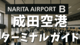 成田空港ガイド｜ターミナル別マップ・アクセス・駐車場・搭乗手順を徹底解説