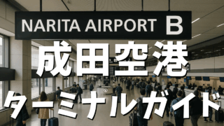 成田空港ガイド｜ターミナル別マップ・アクセス・駐車場・搭乗手順を徹底解説
