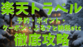 楽天トラベル攻略ガイド:「予約の基本と変更」完全マニュアル、楽天トラベル「ポイント」の完全攻略、楽天SPUとポイント二重取り、「ふるさと納税」徹底活用術、ポイントが使えない・入らないの全原因、「スーパーSALE」と「お得な日」完全攻略 楽天トラベル攻略ガイド:「予約の基本と変更」完全マニュアル、楽天トラベル「ポイント」の完全攻略、楽天SPUとポイント二重取り、「ふるさと納税」徹底活用術、ポイントが使えない・入らないの全原因、「スーパーSALE」と「お得な日」完全攻略