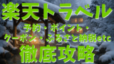 楽天トラベル攻略ガイド：「予約の基本と変更」完全マニュアル、楽天トラベル「ポイント」の完全攻略、楽天SPUとポイント二重取り、「ふるさと納税」徹底活用術、ポイントが使えない・入らないの全原因、「スーパーSALE」と「お得な日」完全攻略