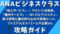ANAビジネスクラス攻略ガイド:「地上サービス」— ラウンジ活用術、「機内サービス」— Wi-Fiとアメニティ、預け荷物と機内持ち込みの荷物ルール、ラウンジ、 プレミアムエコノミーとの比較、マイル活用術まで徹底解剖 ANAビジネスクラス攻略ガイド:「地上サービス」— ラウンジ活用術、「機内サービス」— Wi-Fiとアメニティ、預け荷物と機内持ち込みの荷物ルール、ラウンジ、 プレミアムエコノミーとの比較、マイル活用術まで徹底解剖