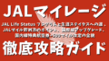 JALマイレージ徹底攻略ガイド:JAL Life Status プログラム(LSP)の全貌と「生涯ステイタス」への道 、2025年6月国内線特典航空券「+500マイル」改定の全貌、学生最強の特権「JALカード navi」の破壊力、JAL経済圏の拡大とポイント戦略 JALマイレージ徹底攻略ガイド:JAL Life Status プログラム(LSP)の全貌と「生涯ステイタス」への道 、2025年6月国内線特典航空券「+500マイル」改定の全貌、学生最強の特権「JALカード navi」の破壊力、JAL経済圏の拡大とポイント戦略