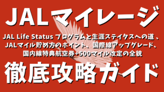 JALマイレージ徹底攻略ガイド：JAL Life Status プログラム（LSP）の全貌と「生涯ステイタス」への道 、2025年6月国内線特典航空券「+500マイル」改定の全貌、学生最強の特権「JALカード navi」の破壊力、JAL経済圏の拡大とポイント戦略