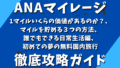 ANAマイル攻略ガイド:1マイルいくらの価値があるのか?、マイルを貯める3つの方法、誰でもできる日常生活編、初めての夢の無料国内旅行 ANAマイル攻略ガイド:1マイルいくらの価値があるのか?、マイルを貯める3つの方法、誰でもできる日常生活編、初めての夢の無料国内旅行