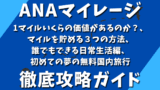 ANAマイル攻略ガイド：1マイルいくらの価値があるのか？、マイルを貯める３つの方法、誰でもできる日常生活編、初めての夢の無料国内旅行