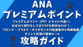 ANAプレミアムポイント攻略ガイド:プレミアムポイント(PP)とマイルの違い、なぜSFC修行をしてまでPPを貯めるのか?、ブロンズ・プラチナ・ダイヤモンドの到達条件と特典格差、ポイント計算の基本ルール ANAプレミアムポイント攻略ガイド:プレミアムポイント(PP)とマイルの違い、なぜSFC修行をしてまでPPを貯めるのか?、ブロンズ・プラチナ・ダイヤモンドの到達条件と特典格差、ポイント計算の基本ルール