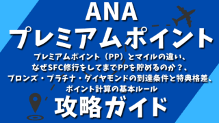 ANAプレミアムポイント攻略ガイド：プレミアムポイント（PP）とマイルの違い、なぜSFC修行をしてまでPPを貯めるのか？、ブロンズ・プラチナ・ダイヤモンドの到達条件と特典格差、ポイント計算の基本ルール