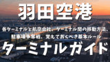 羽田空港ターミナルガイド：第1、第2、第3ターミナル選びと移動方法、駐車場争奪戦を勝ち抜くP1〜P5の特徴と予約テクニック