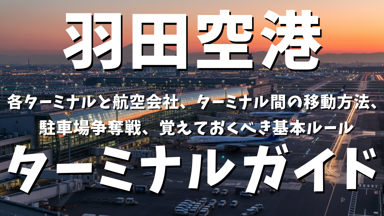 羽田空港ターミナルガイド：第1、第2、第3ターミナル選びと移動方法、駐車場争奪戦を勝ち抜くP1〜P5の特徴と予約テクニック