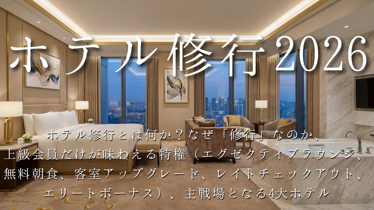 ホテル修行2026：ホテル修行とは？なぜ修行なのか、上級会員だけが味わえる特権（エグゼクティブラウンジ、無料朝食、客室アップグレード、レイトチェックアウト、エリートボーナス）、主戦場となる4大ホテル