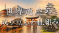 【2026年最新版】世界遺産とは？日本の全26ヶ所リストと佐渡金山の見どころを徹底解説