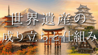【2026年最新版】世界遺産とは？日本の全26ヶ所リストと佐渡金山の見どころを徹底解説